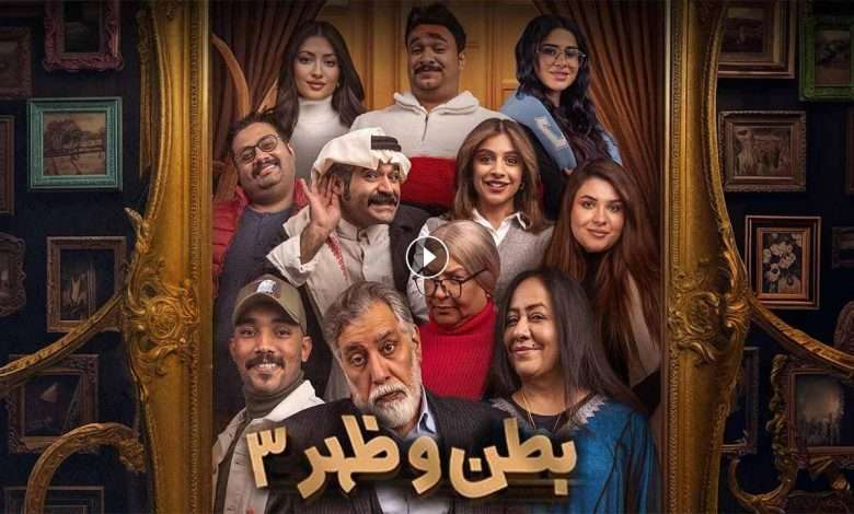 مسلسل بطن وظهر 3 الحلقة 3 الثالثة