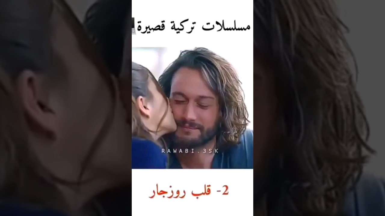 أفضل مسلسلات تركية قصيرة و كوميديا