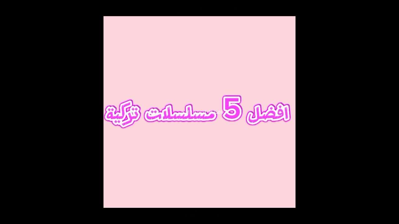 افضل 5 مسلسلات تركية جديدة رومامسية