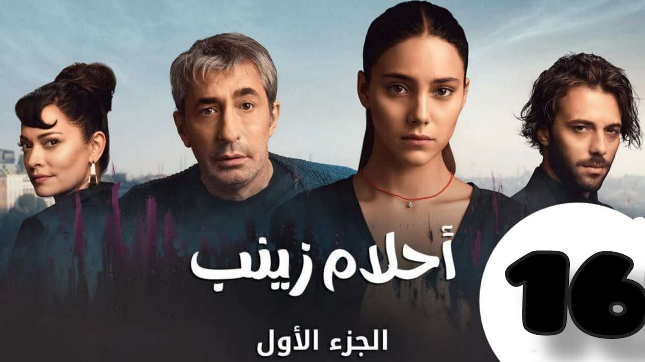 الحلقة 16 من المسلسل التركي احلام زينب كاملة و مدبلجة