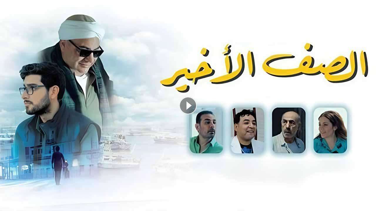 فيلم الصف الأخير 2023 كامل بجودة HD