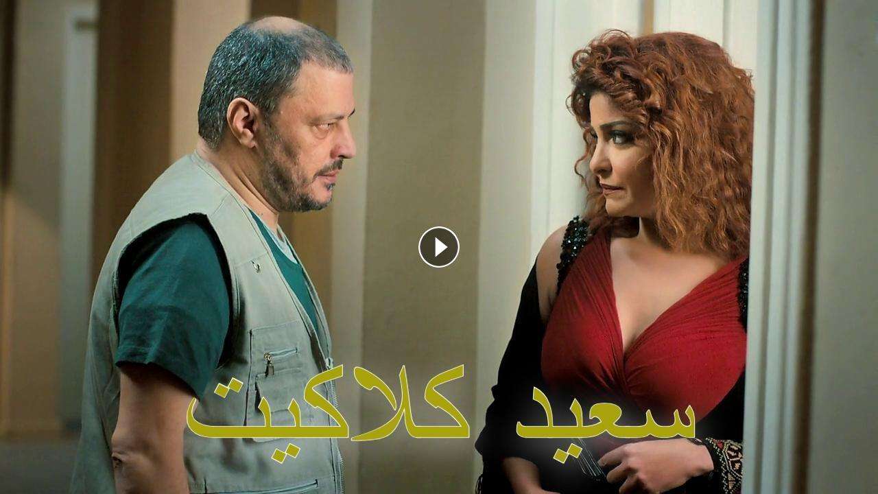 فيلم سعيد كلاكيت 2014 كامل HD