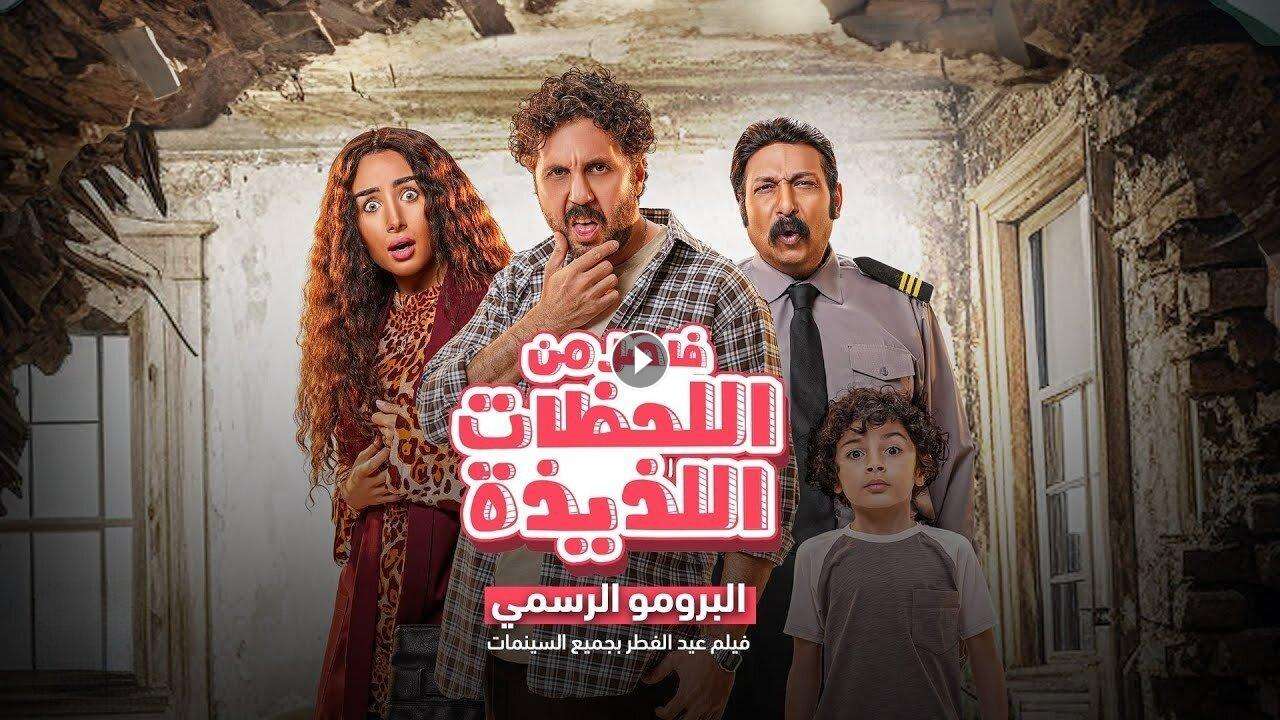 فيلم فاصل من اللحظات اللذيذة 2024 كامل بجودة HD