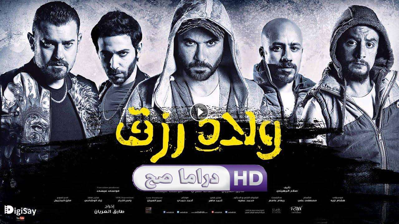 فيلم ولاد رزق 2015 كامل بجودة HD