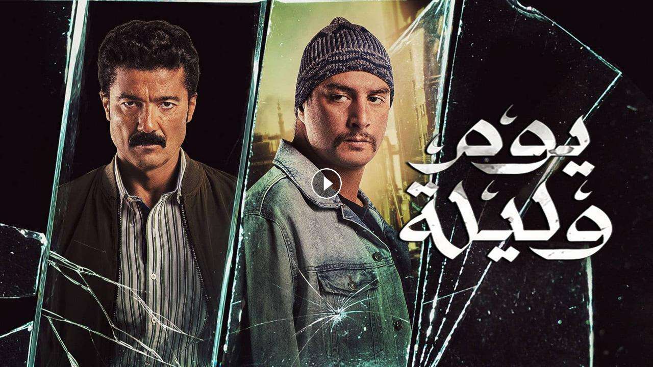 فيلم يوم وليلة 2020 كامل بجودة HD