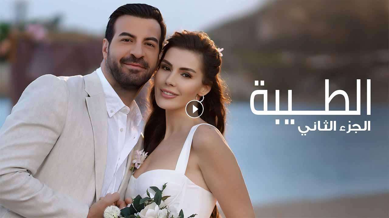 مسلسل الطيبة 2 الحلقة 18 الثامنة عشر مدبلجة