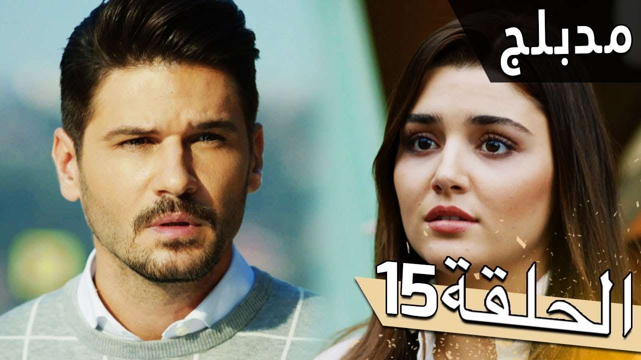 مسلسل اللؤلؤة السوداء مدبلج للعربية الحلقة 15