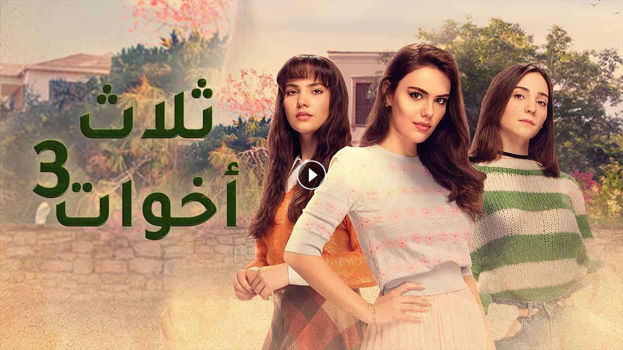 مسلسل ثلاث اخوات 3 الحلقة 18 الثامنة عشر مدبلجة