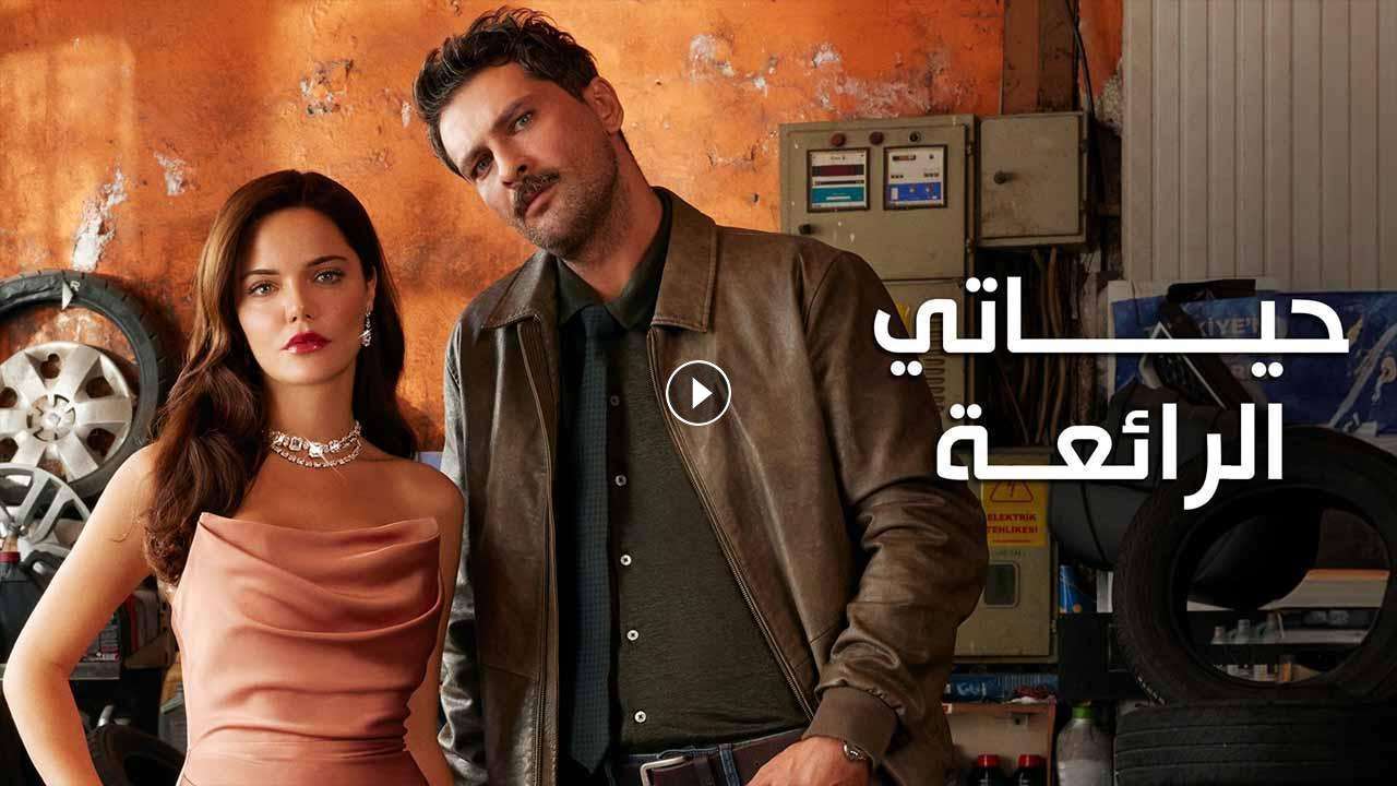 مسلسل حياتي الرائعة الحلقة 43 الثالثة والاربعون مدبلجة