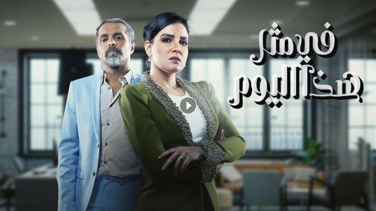 مسلسل في مثل هذا اليوم الحلقة 14 الرابعة عشر