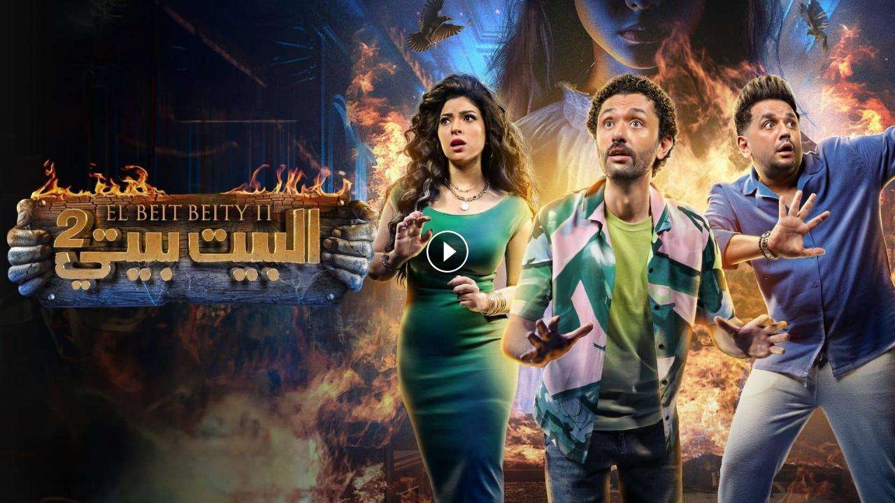 1718310146 مسلسل البيت بيتي 2 الحلقة 9 التاسعة