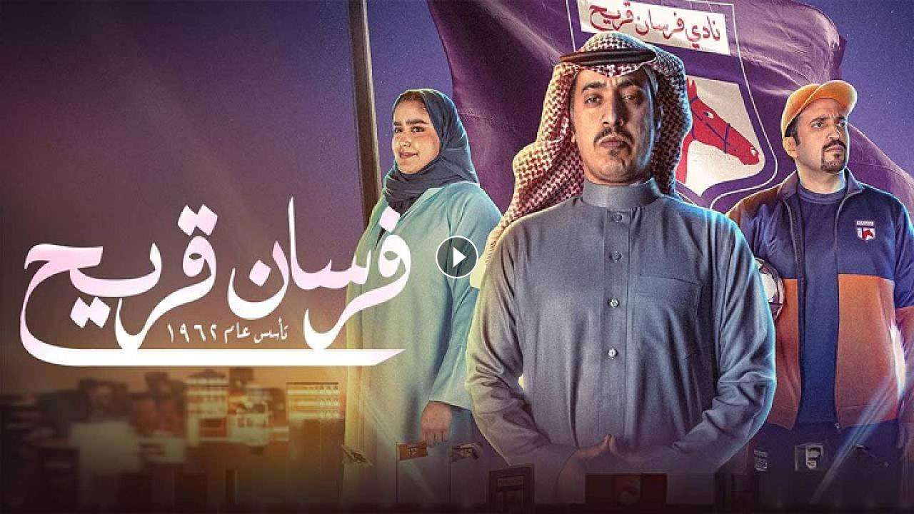 1718778269 مسلسل فرسان قريح الحلقة 8 الثامنة