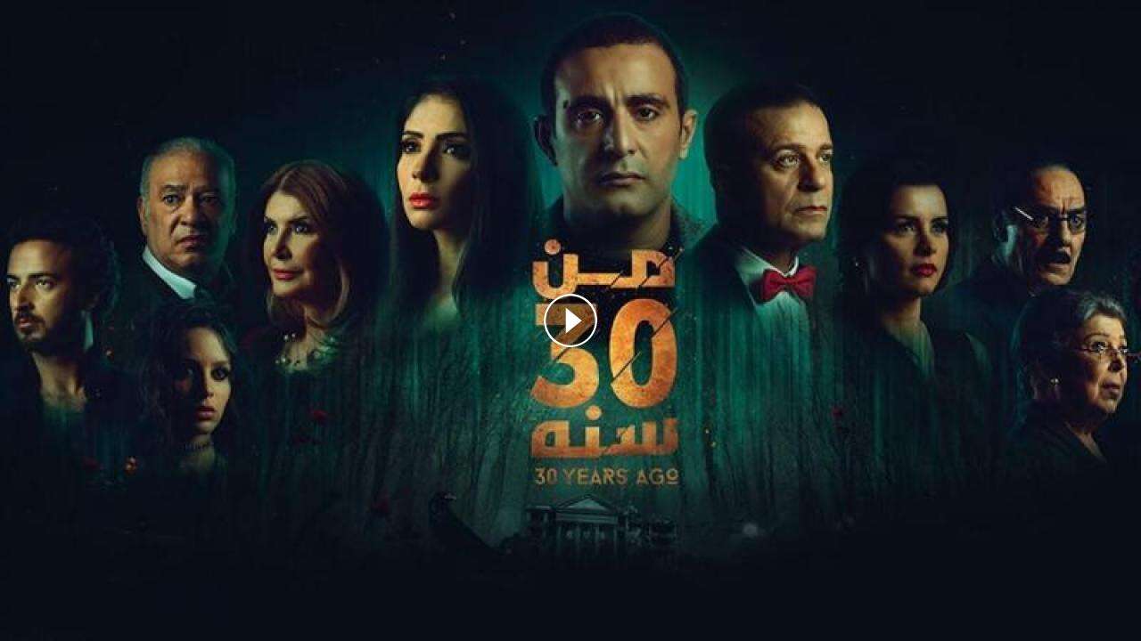 1719308241 فيلم من 30 سنة 2016 كامل بجودة HD