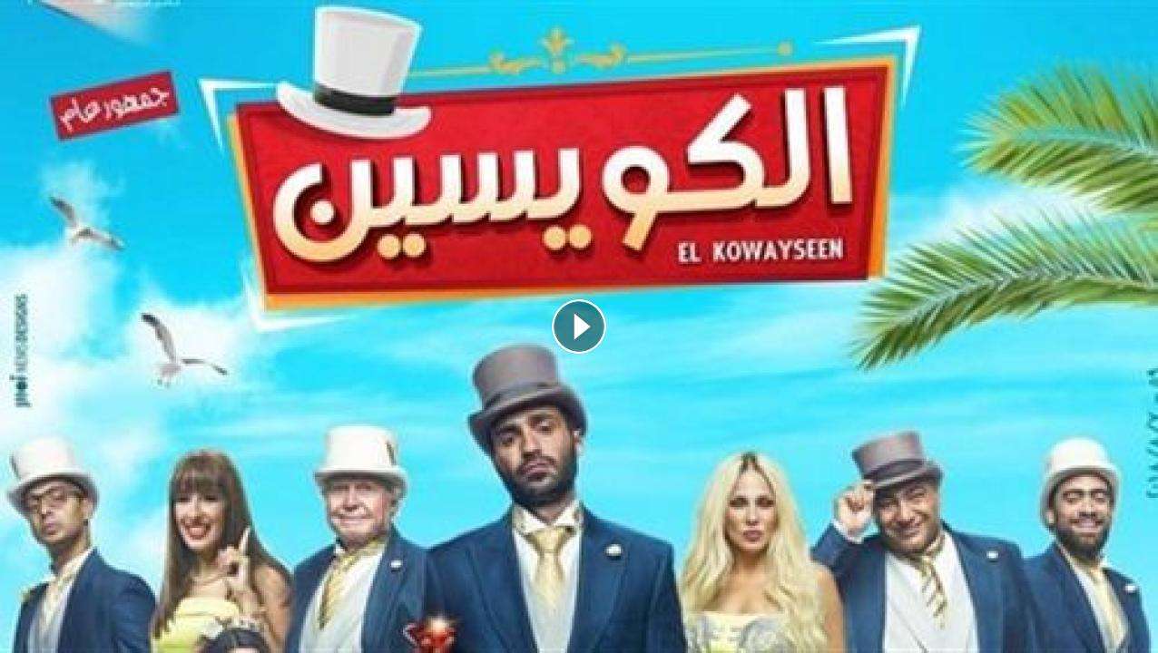 1719358402 فيلم الكويسين 2018 كامل بجودة HD