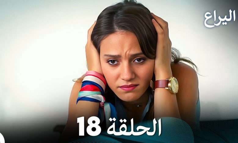 FULL HD Arabic Dubbed اليراع الحلقة 18