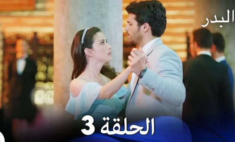 FULL HD Arabic Dubbing مسلسل البدر الحلقة 3