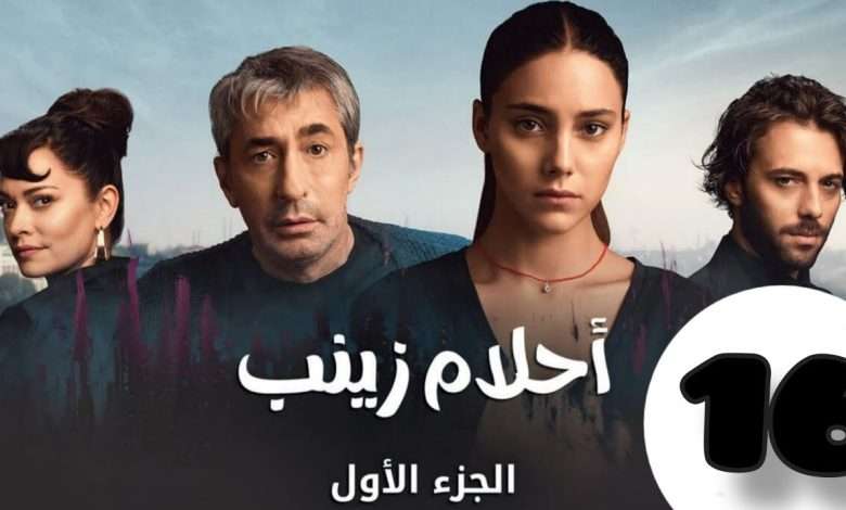 الحلقة 16 من المسلسل التركي احلام زينب كاملة و مدبلجة