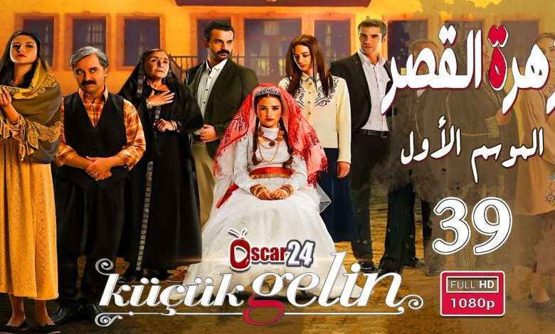 المسلسل التركي زهرة القصر ـ الحلقة 39 التاسعة و الثلاثون