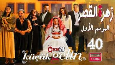 المسلسل التركي زهرة القصر ـ الحلقة 40 الأربعون كاملة ـ