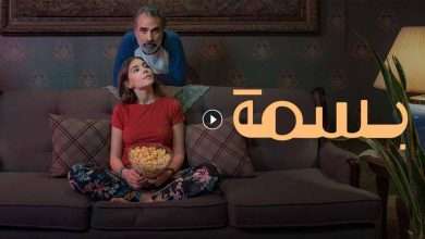 فيلم بسمة 2024 كامل بجودة HD