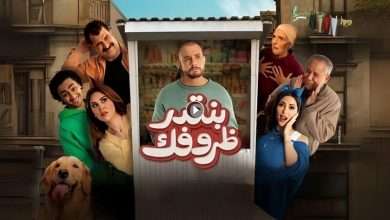 فيلم بنقدر ظروفك 2024 كامل بجودة HD