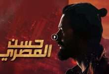 فيلم حسن المصري 2023 كامل بجودة HD
