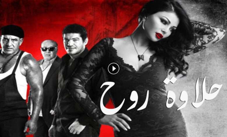 فيلم حلاوة روح 2014 كامل بجودة HD