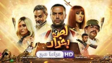 فيلم لص بغداد 2020 كامل بجودة HD