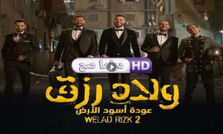 فيلم ولاد رزق 2 2019 كامل بجودة HD