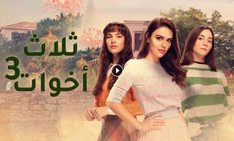 مسلسل ثلاث اخوات 3 الحلقة 26 السادسة والعشرون مدبلجة