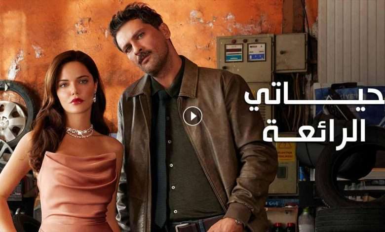 مسلسل حياتي الرائعة الحلقة 63 الثالثة والستون مدبلجة