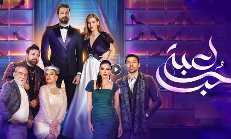 مسلسل لعبة حب الحلقة 50 الخمسون