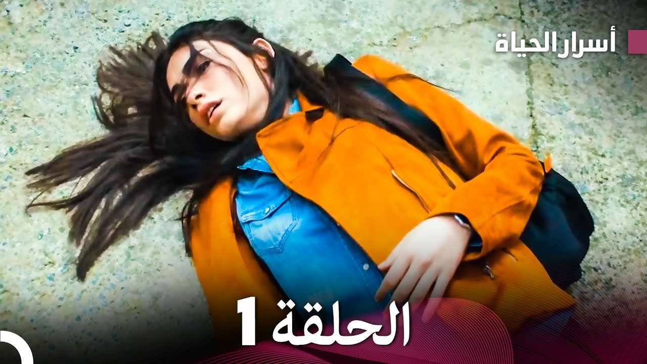 أسرار الحياة الحلقة 1 Arabic Dubbed