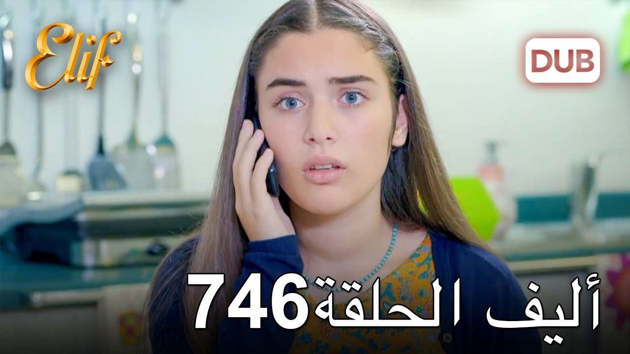 أليف الحلقة 746 دوبلاج عربي