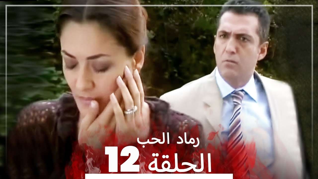 المسلسل التركي رماد الحب الحلقة 12 النسخة الطويلة Yanik