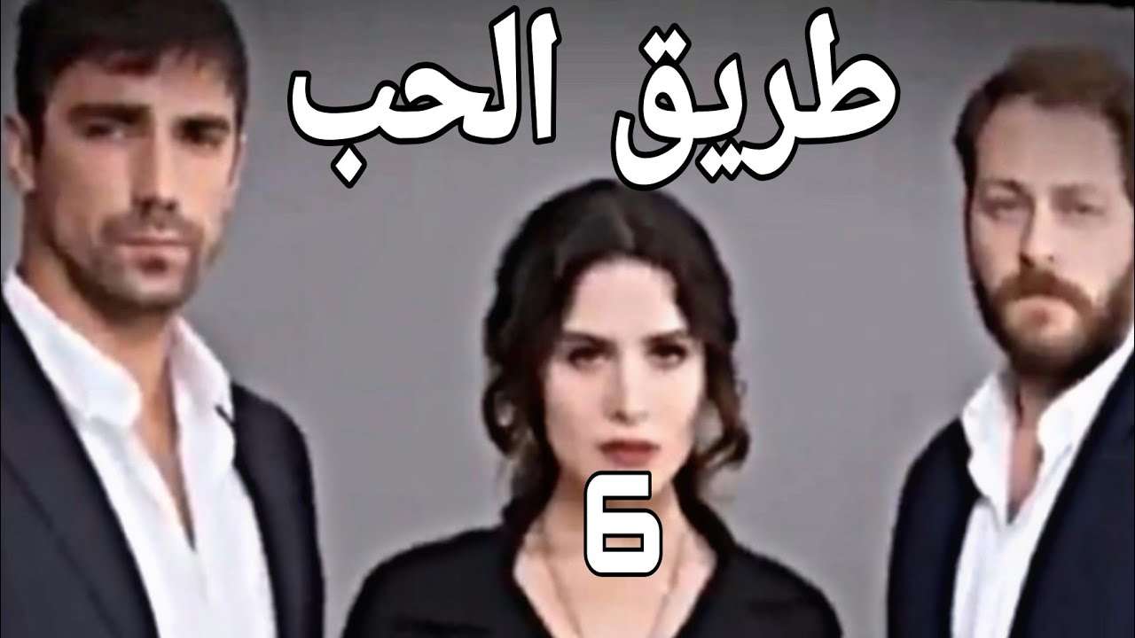 المسلسل التركي طريق الحب 6 بالعربية التشويق والإثارة Turkish serie