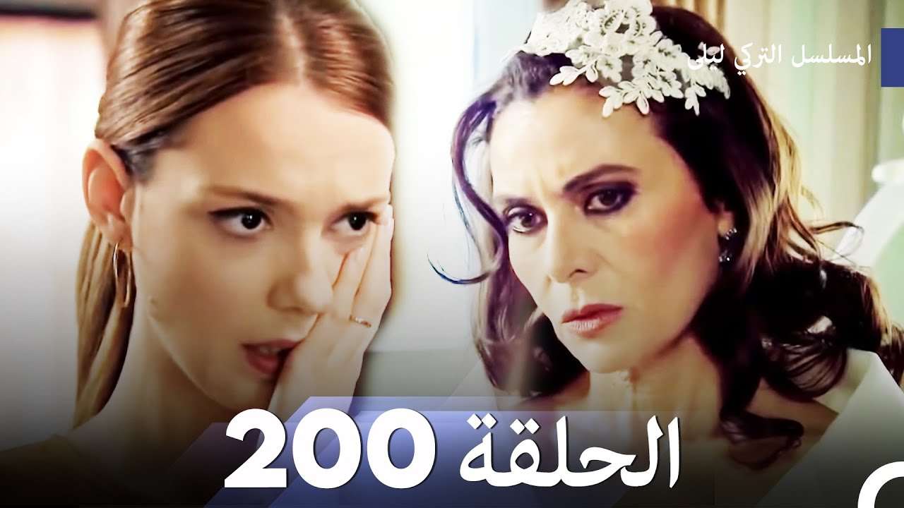 المسلسل التركي ليلى الحلقة 200