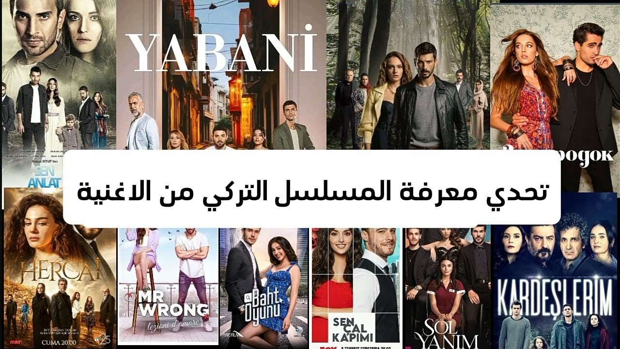 تحدي معرفة المسلسل التركي من الاغنية