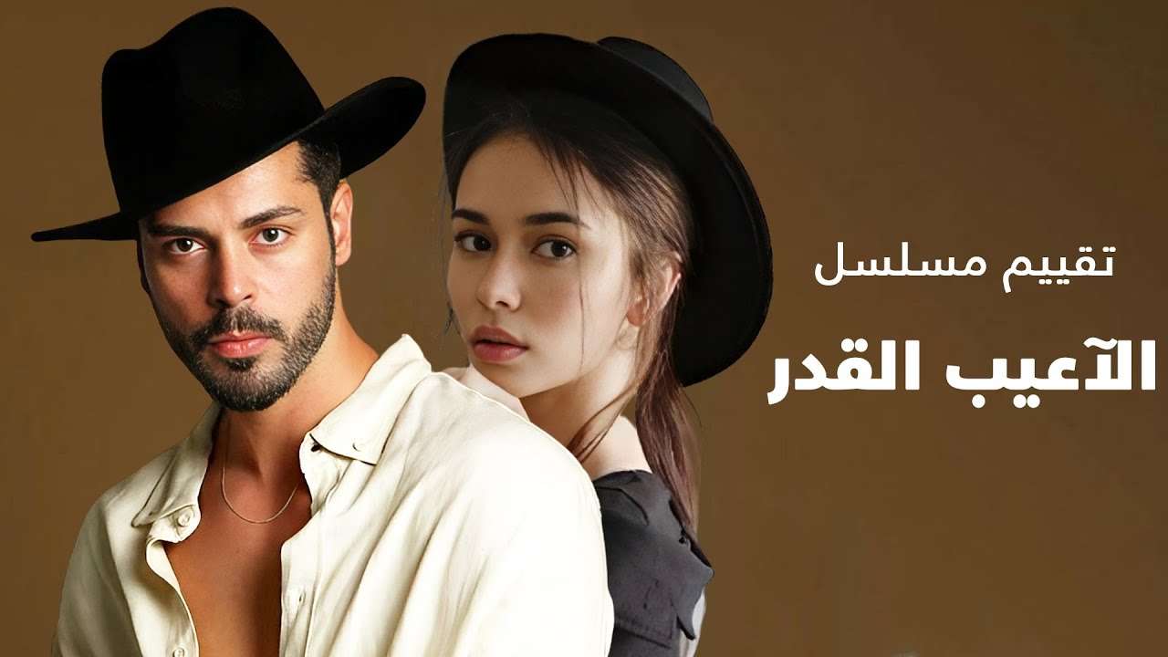 تقييم المسلسل التركي الجديد الآعيب القدر