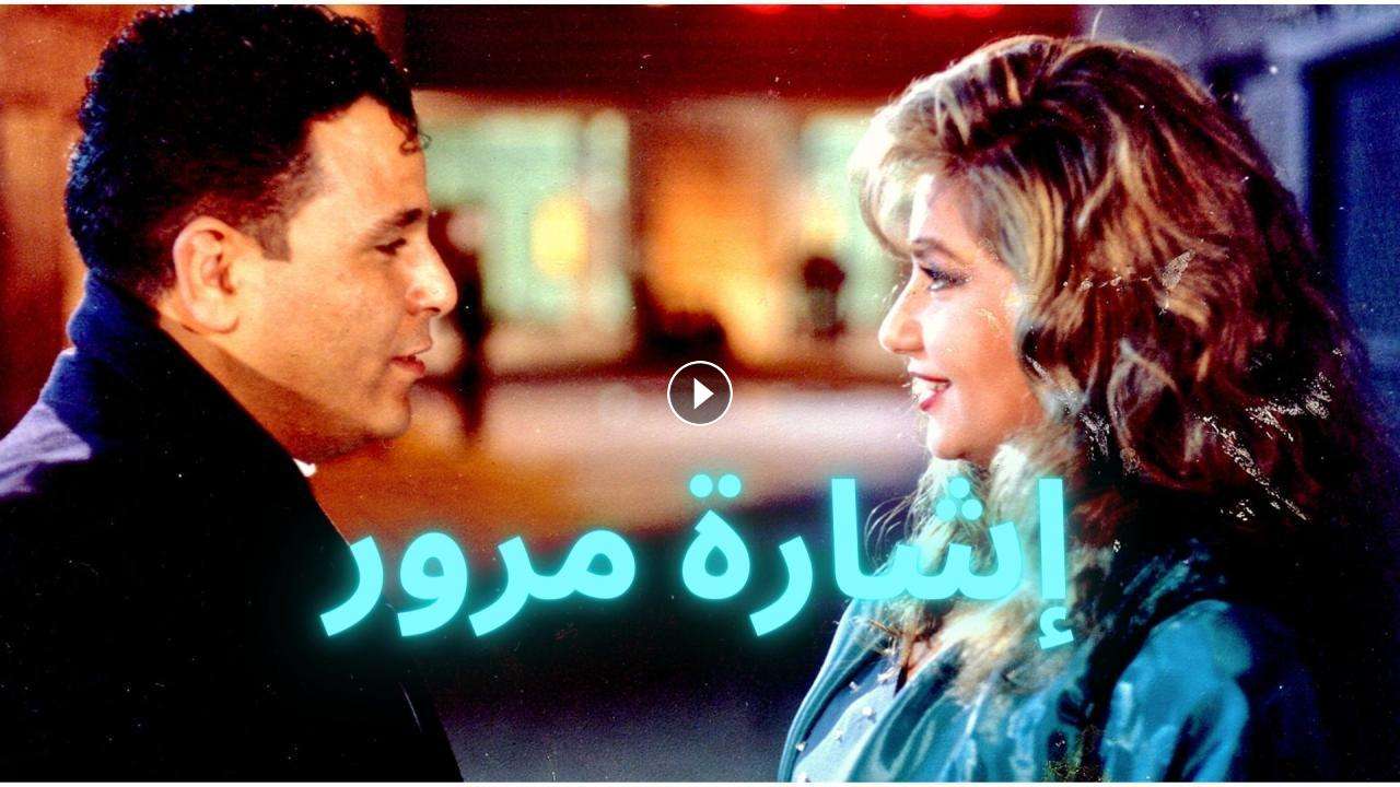 فيلم إشارة مرور 1996 كامل بجودة HD