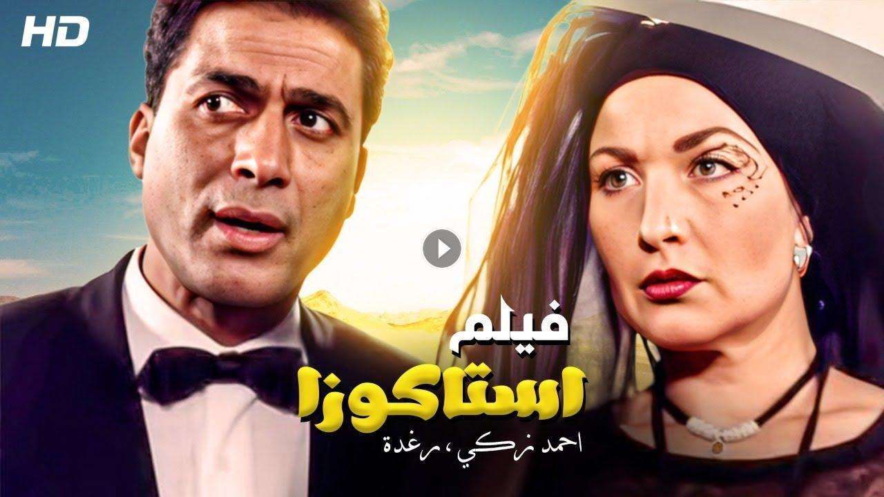 فيلم استاكوزا 1996 كامل بجودة HD