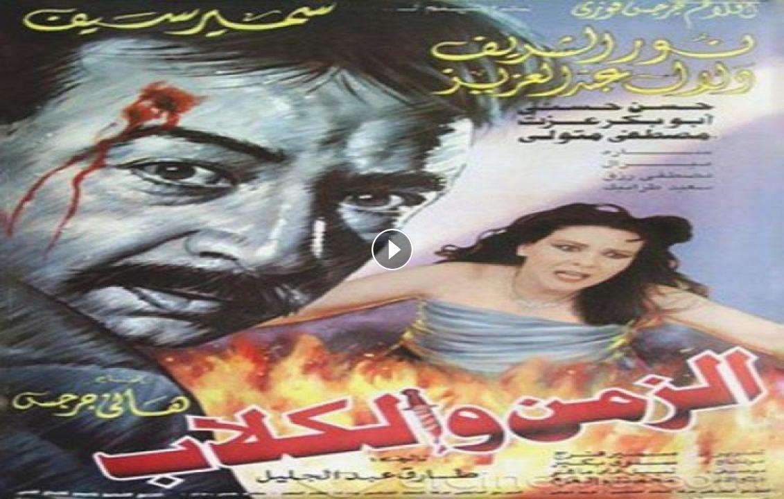 فيلم الزمن والكلاب 1996 كامل بجودة HD