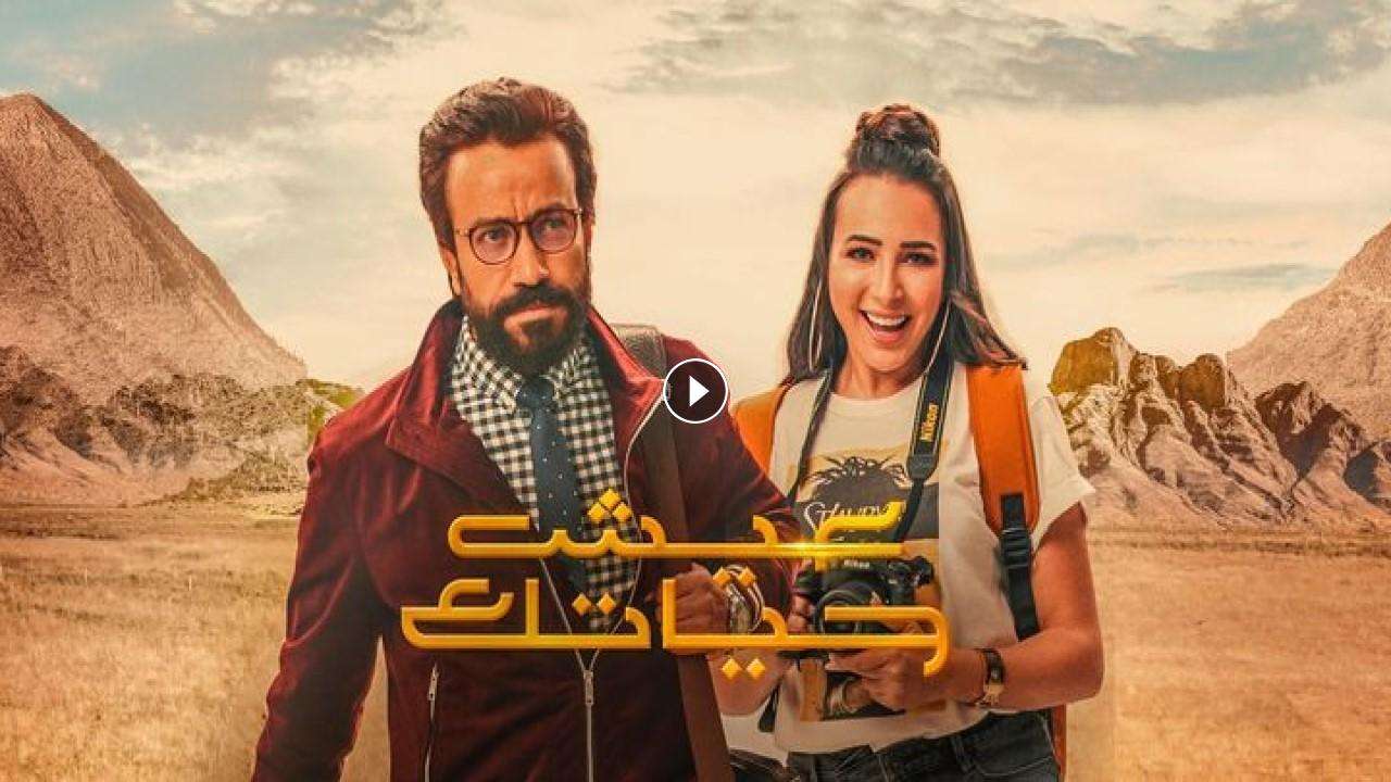 فيلم عيش حياتك 2019 كامل بجودة HD