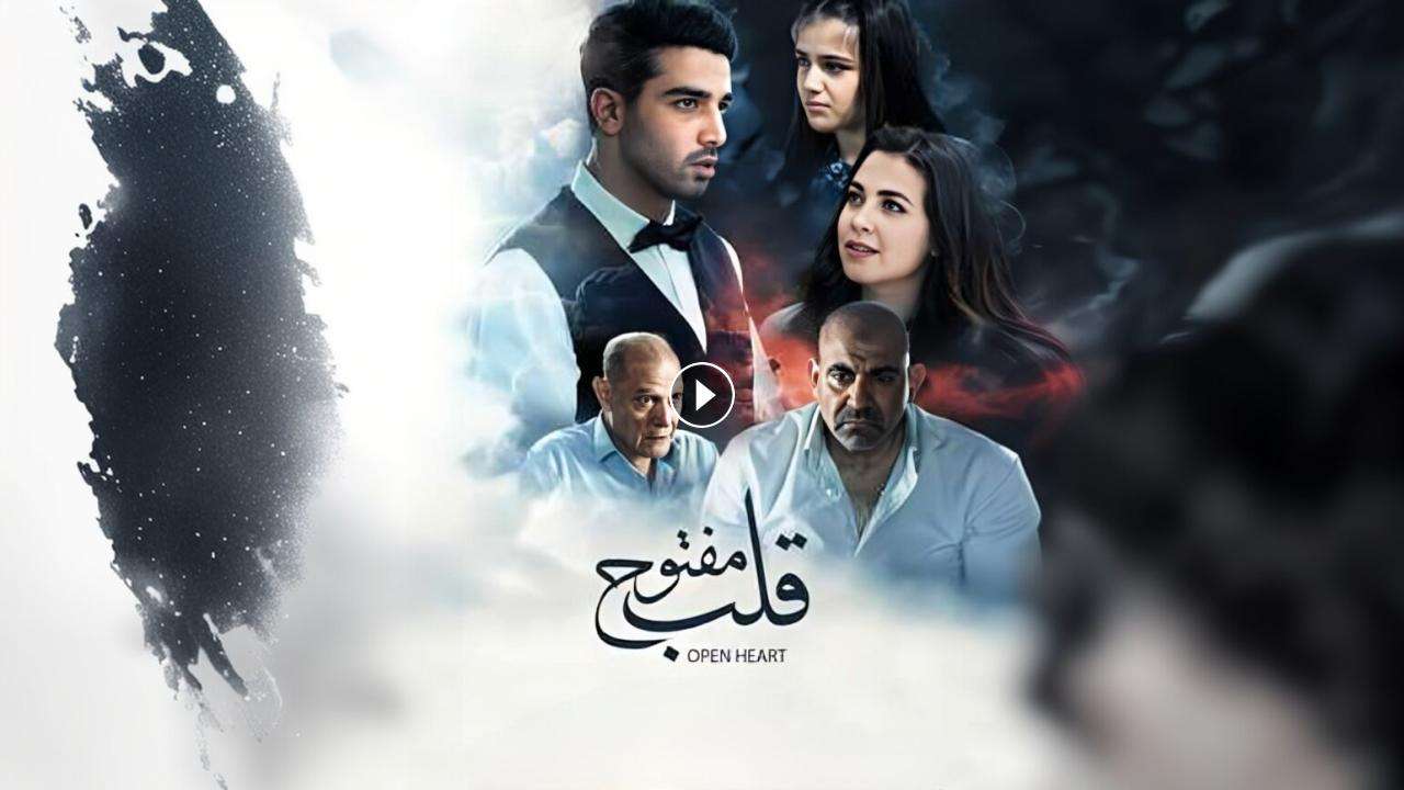 فيلم قلب مفتوح 2024 كامل بجودة HD