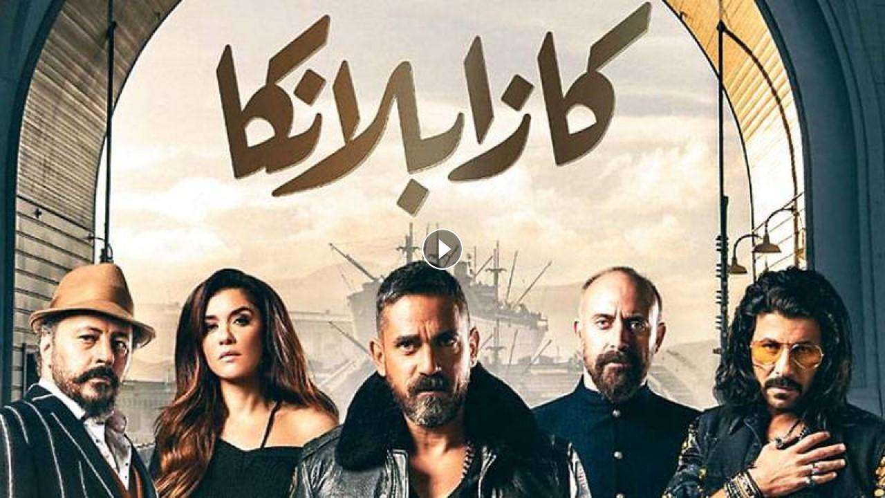 فيلم كازابلانكا 2019 كامل بجودة HD