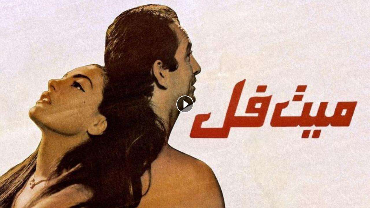 فيلم ميت فل 1996 كامل بجودة HD