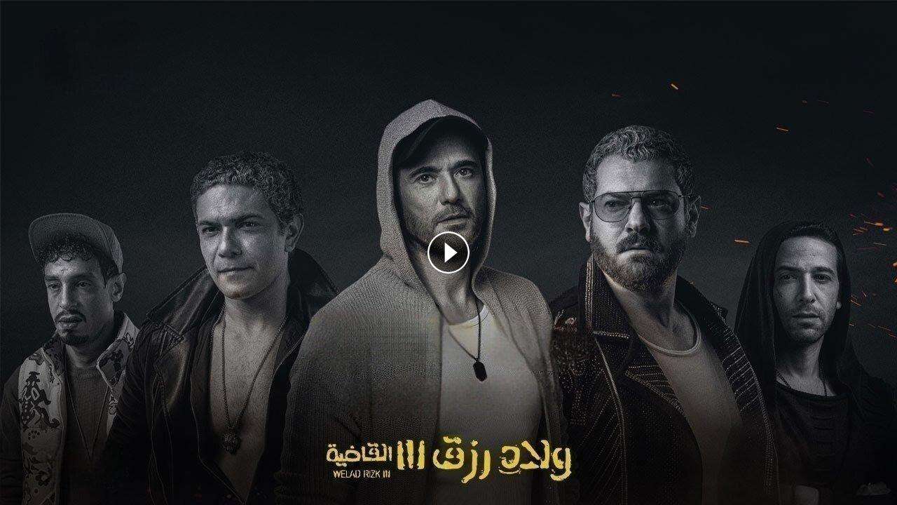 فيلم ولاد رزق 3 القاضية 2024 كامل بجودة HD