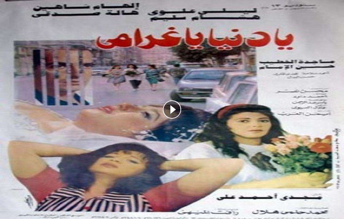 فيلم يا دنيا يا غرامي 1996 كامل بجودة HD
