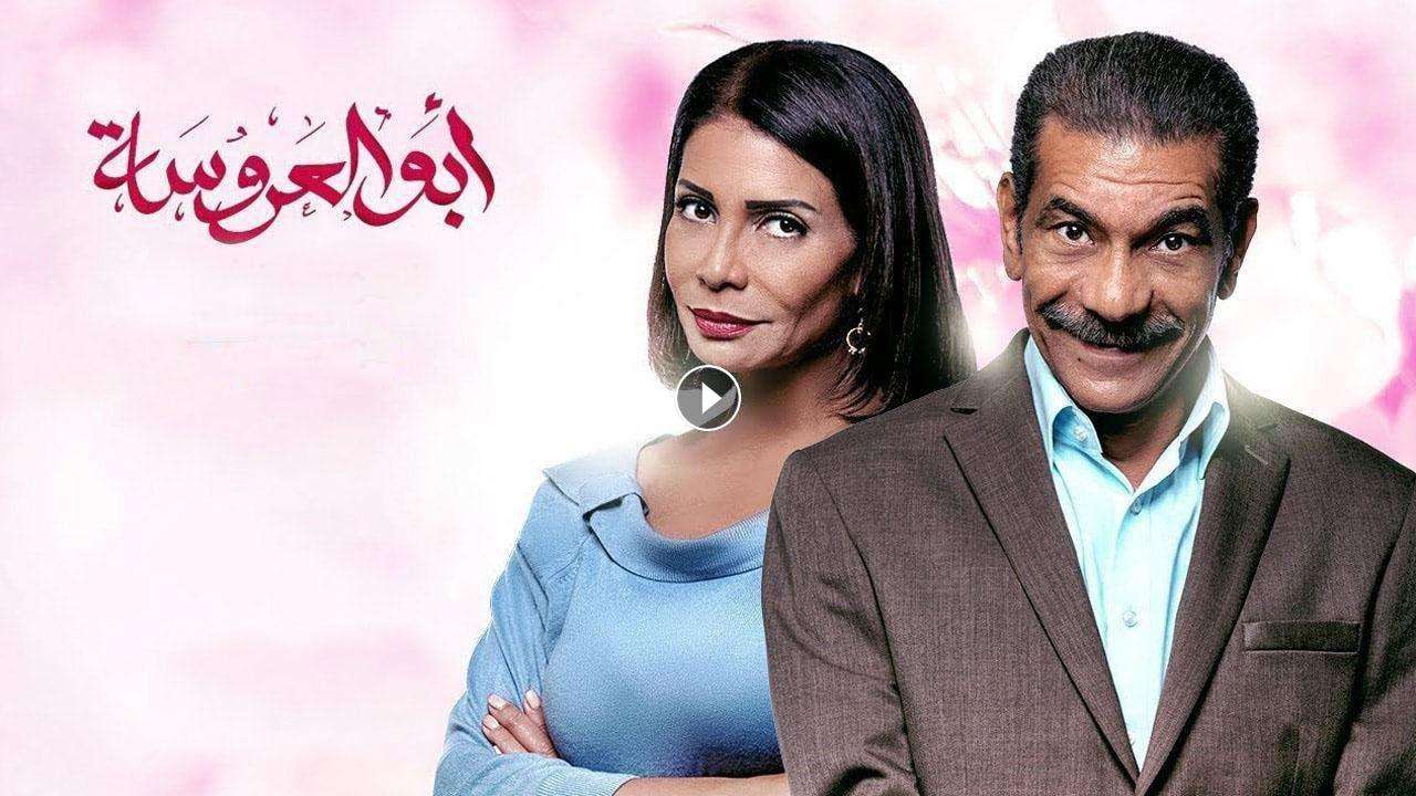 مسلسل ابو العروسة الحلقة 60 الستون