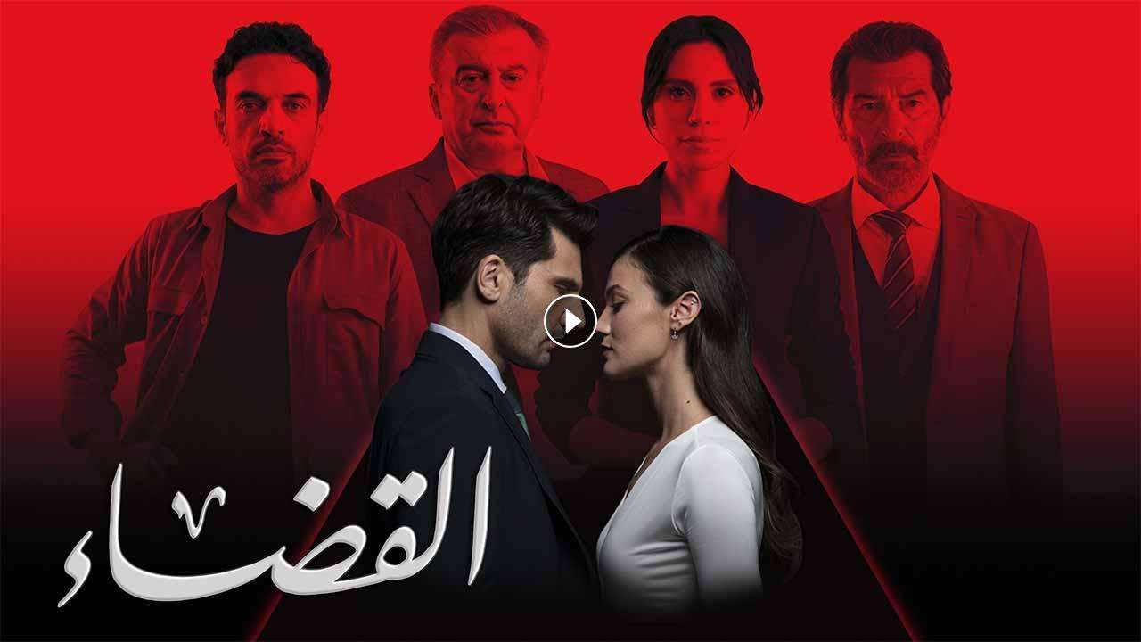 مسلسل القضاء 3 الحلقة 33 الثالثة والثلاثون مدبلجة